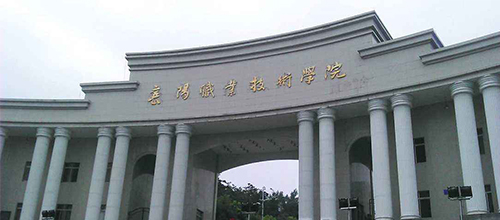  Xiangyang Vocational and Technical College